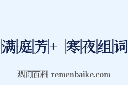 满庭芳+寒夜组词是什么意思的图片